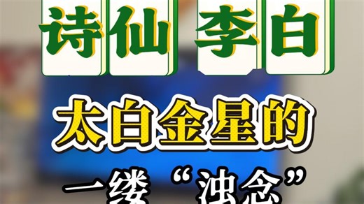 这个视频点赞稍微多一些的话，我就做一个《太白金星有点烦》的解读系列，给各位随餐使用#李白 #太白金星 #马伯庸 #太白金星有点烦 #李长庚