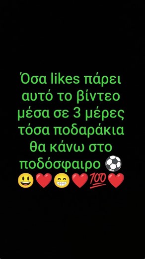 Δείτε τι γράφω στα σχόλια και αν το είδατε βάλτε like👍❤️😁⚽❤️😃❤️
