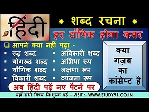 3. शब्द रचना / Shabd Rachna / study91 Hindi / shabdo ke prakar / Hindi By Nitin Sir Study91