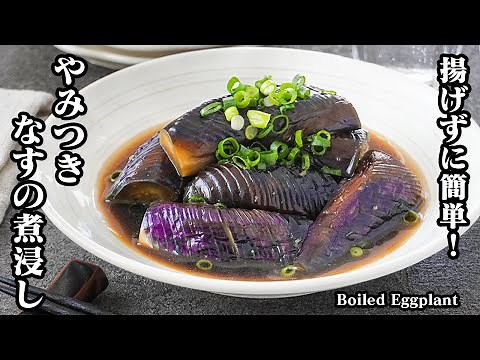[Easy and healthy without frying! ] How to make boiled eggplant [Yukari, cooking expert]