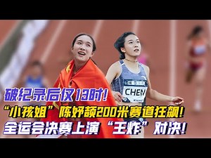 破紀錄后僅13時！“小孩姐”陳妤頡200米賽道狂飆，全運會決賽上演“王炸”對決！#陳妤頡