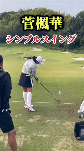 ゴルファーマン on Instagram: "菅楓華のシンプルスイング⛳️ #golf #golfstagram #ゴルフ #golfswing #菅楓華"