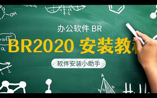 Bridge2020软件和下载安装视频教程（BR安装教程）