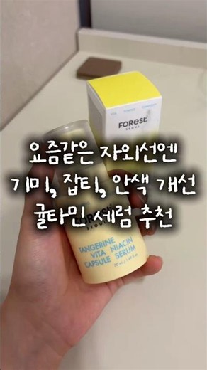 무신사 1등세럼 포레스트 서울 귤타민 나이아신 잡티 캡슐세럼, 비타토닝 세럼 사용후기