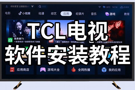 TCL电视怎么安装第三方软件？没有U盘也能安装