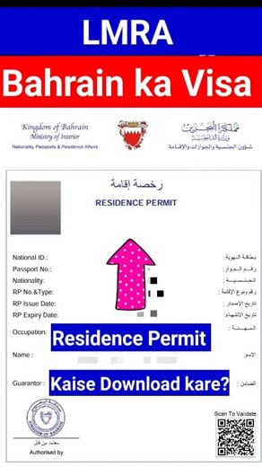 How to check Bahrain visa | How to Download Residence Permit in Bahrain In this video, you will learn how to check and download your Bahrain Residence Permit using the official eGovernment portal. We will show the step-by-step process to: ✔️ Download Bahrain residence permit ✔️ Know what details are required – Passport number, CPR, etc. ✔️ Use the Bahrain eGov website (www.bahrain.bh) easily on mobile 📌 Simple guide for expats living or working in Bahrain. 📢 Don’t forget to Like 👍, Share, and