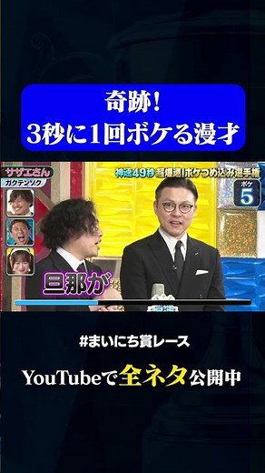 【ガクテンソク】サザエさん#神速49秒 #お笑い #ボケ #ボケ数 #漫才 #まいにち賞レース #おすすめバラエティ #shorts