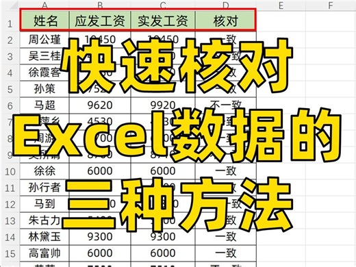 IF函数核对数据这么快啊❗3种方法都好用_哔哩哔哩_bilibili