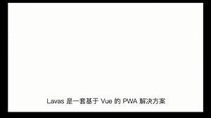 PWA 最佳实践 —— Lavas