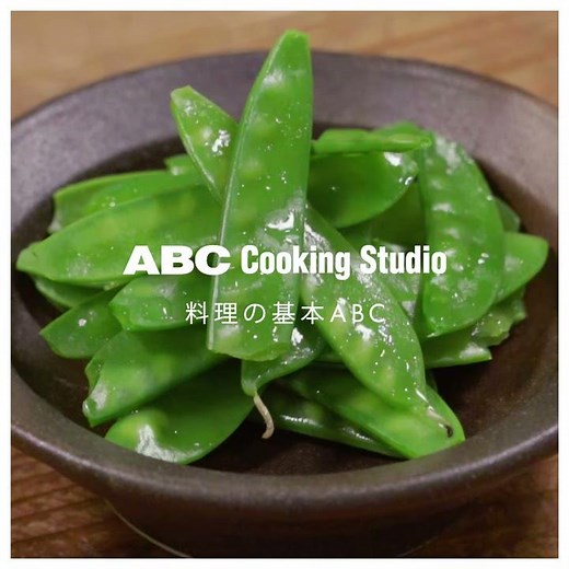 【料理の基本ABC】絹さやの下処理｜ABCクッキングスタジオ