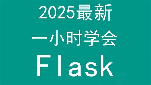 一小时学会Flask，2025年最新，1小时精通Python的Flask框架！