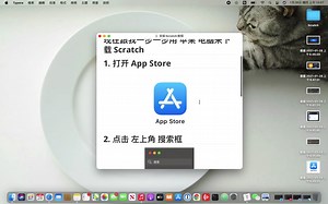 苹果电脑 Scratch 安装教程 MacBook