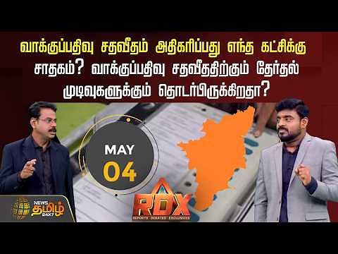 RDX | வாக்குப்பதிவு சதவீதம் அதிகரிப்பது எந்த கட்சிக்கு சாதகம்? | TN Election 2026