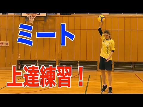 【バレーボール】ミートをするために大事な３つのポイント！【スパイク／サーブ】