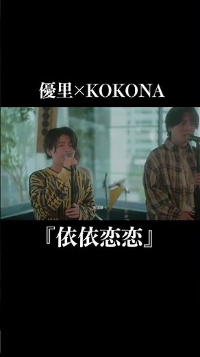 『依依恋恋』acoustic ver. 優里×KOKONA #shorts