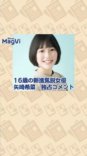 16歳の新進気鋭女優矢崎希菜 独占コメント