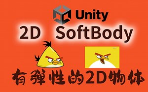 Unity制作有弹性的2D物体
