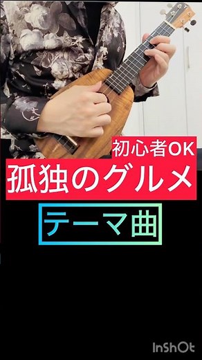 【TAB譜】初心者でも弾ける 孤独のグルメ テーマ曲