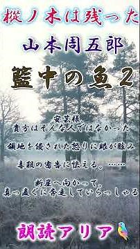 [Solitary] Fish in a Basket - Farewell to Aki "The Fir Tree Remains" by Shugoro Yamamoto | Aria G...