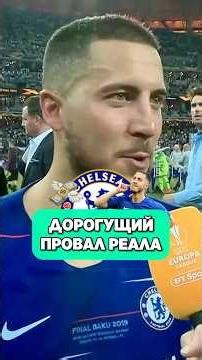 😳 БОЛЕЛЬЩИКИ РАДЫ продаже АЗАРА? #мячlab #футбол #азар #челси #реал