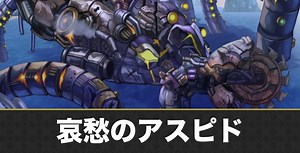 【アナデン】哀愁のアスピドの攻略と弱体方法【アナザーエデン】 - アルテマ