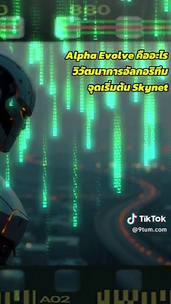 AlphaEvolve ของ Google คิดค้นอัลกอริทึมได้เอง แล้วอนาคตโปรแกรมเมอร์จะเป็นอย่างไร? #AlphaEvolve #GoogleAI #ปัญญาประดิษฐ์ #AIเขียนโค้ด #อนาคตAI