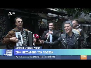 Ο πεζόδρομος των γεύσεων στη Λάρισα