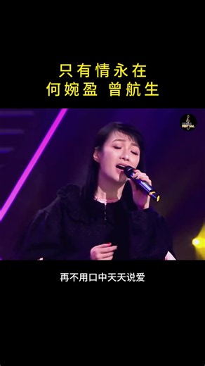 何婉盈 × 曾航生《只有情永在》｜經典旋律再次響起，深情合唱唱盡愛與眷戀。歲月流逝，唯有真情依然留在心中。 #何婉盈 #曾航生 #只有情永在 #粵語經典 #經典老歌 #音樂現場 #現場演唱