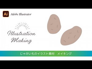 【Adobe Illustrator チュートリアル】じゃがいもの描き方【イラストメイキング】