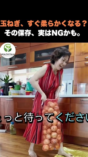 玉ねぎ、すぐ柔らかくなる？その保存、実はNGかも。 #高齢者の健康 #生活の知恵 #健康 #食品 #健康情報