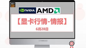 6月28日【显卡行情与购买链接】显卡各型号最低价。
