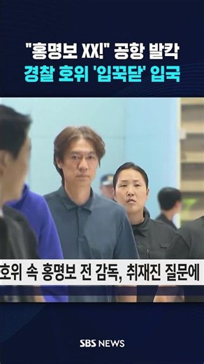 "Hong Myung-bo, you XX!" Airport in chaos #shorts