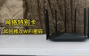 网络卡，教你修改WiFi密码？