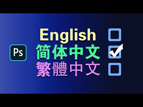 Photoshop切换界面显示语言