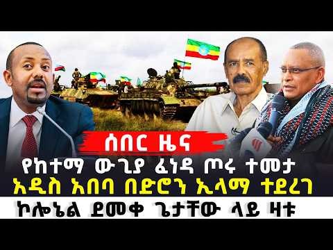 Ethiopia አዲስ አበባ ከተማ ኢላማ ተደረገ | የከተማ ውጊያ | ጦሩ ተመታ | ኮሎኔል ደመቀ