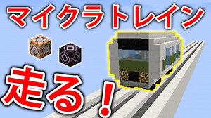 マインクラフトのコマンドで電車を走らせよう！