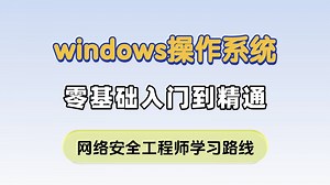 【零基础必看】全网最详细windows操作系统讲解，简单易懂！！全程干货无废话