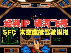 【博物君通关搬运】2\u002F2 超强系列起步第一作！SFC《银河飞将 Wing Commander》3小时45分流程通关