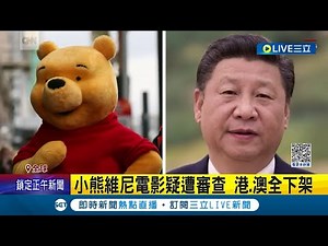 是戳到誰的弱小心靈? 英國恐怖電影"小熊維尼"疑被封殺香港上映突喊卡 小熊維尼惹到習近平? 多年來在中國被禁｜記者 姚懷真｜【國際大現場】20230322｜三立新聞台