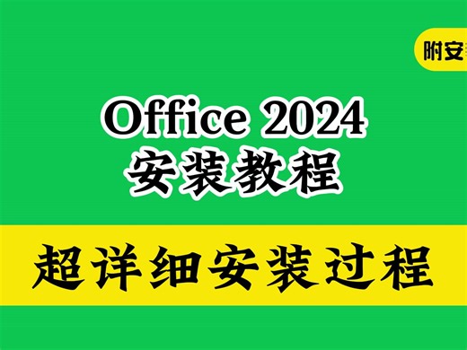 office下载安装教程办公软件word、excel、ppt大全2024版（win+mac）激活+注册