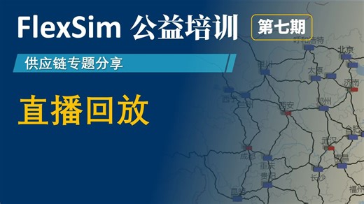 FlexSim供应链直播回放【供产销模型】