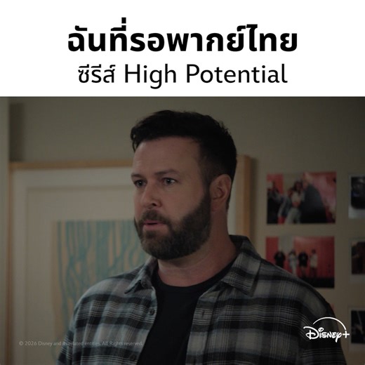 เมื่อคุณรอดูพากย์ไทย แล้วรู้ว่ามันมาแล้ว ✨ #HighPotential ซีซัน 1 พร้อมพากย์ไทย สตรีมได้เลย #DisneyPlusTH #ที่ดิสนีย์พลัสที่เดียว | Disney Thailand