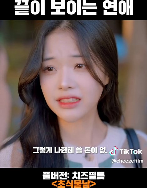 끝이 보이는 연애 #cheezefilm #치즈필름 #チーズフィルム #drama #웹드라마 #이별 #연애 #커플
