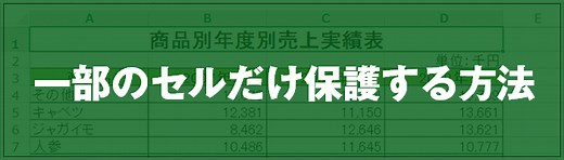 [EXCEL]一部のセルだけ保護する方法｜EXCEL屋（エクセルや）
