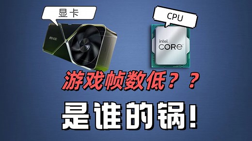 游戏帧数低!!CPU和显卡谁才是罪魁祸首？教你判断游戏瓶颈到底在哪？