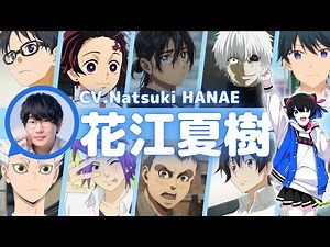 【大人気声優】花江夏樹さんのキャラボイス大特集！『鬼滅の刃』の竈門炭治郎や『東京喰種トーキョーグール』の金木研、『サマータイムレンダ』の網代慎平のボイスと比べてみよう【名言・セリフ】