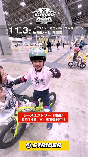 うちの推しを、全力応援🏁 ストライダーカップエントリー受付中！