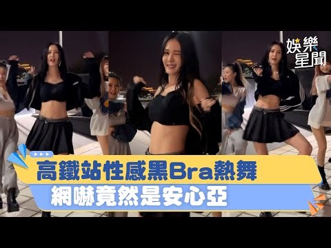 高鐵站辣露蠻腰「性感黑Bra熱舞」！一看竟是安心亞 網：太正了嚇到｜三立新聞網 SETN.com