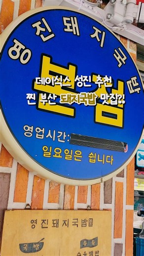부산 돼지국밥 추천✨ 영진돼지국밥 본점 #부산여행