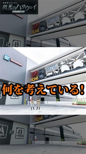 マフティーが静岡にいる訳ないだろ！ #ガンダム #gundam #マフティー #レーン #ケネス #ギギ #閃光のハサウェイ #キルケーの魔女 #観光地 #ガンプラ工場 #静岡県 #shorts